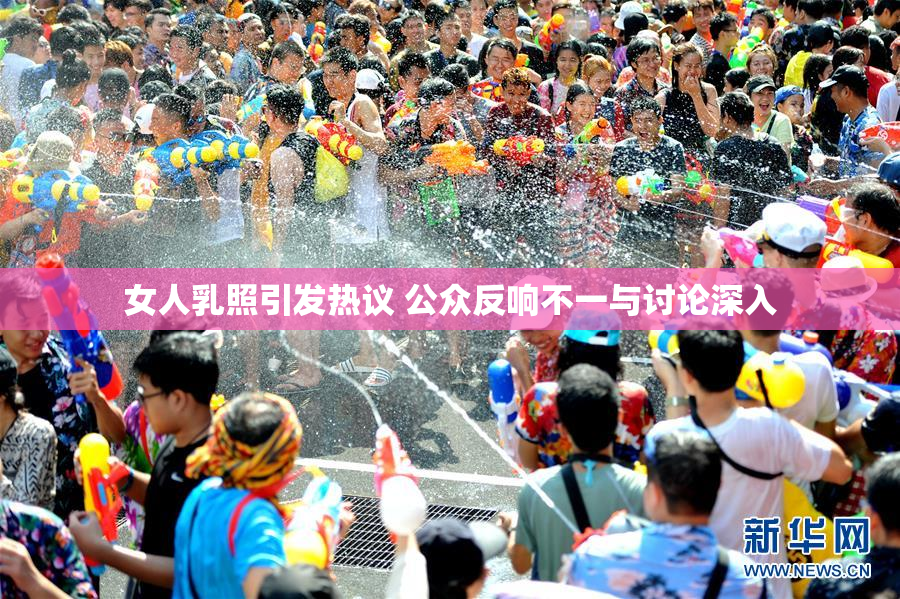 女人乳照引发热议 公众反响不一与讨论深入