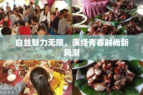 白丝魅力无限，演绎青春时尚新风潮