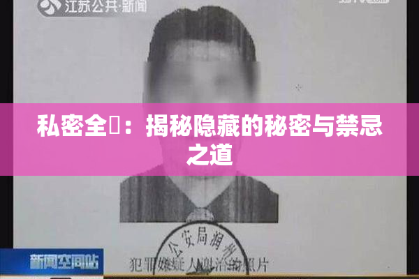 私密全婐：揭秘隐藏的秘密与禁忌之道
