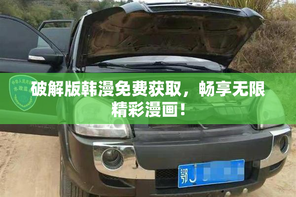 破解版韩漫免费获取，畅享无限精彩漫画！
