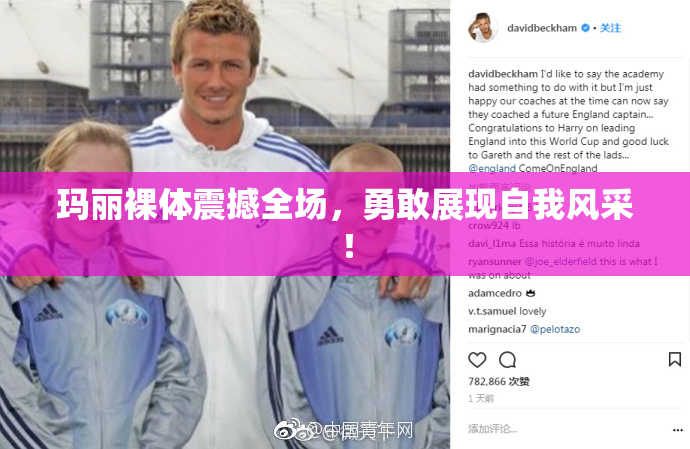 玛丽裸体震撼全场，勇敢展现自我风采！