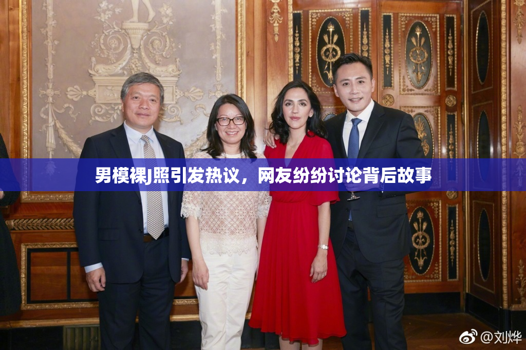 男模裸J照引发热议，网友纷纷讨论背后故事
