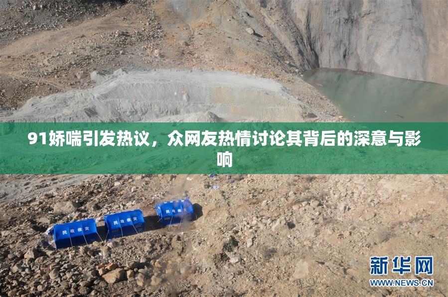 91娇喘引发热议，众网友热情讨论其背后的深意与影响
