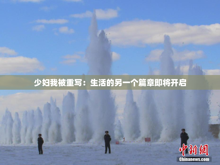 少妇我被重写：生活的另一个篇章即将开启