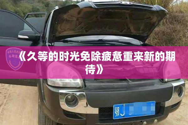 《久等的时光免除疲惫重来新的期待》