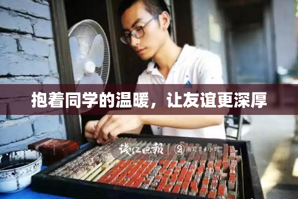 抱着同学的温暖，让友谊更深厚