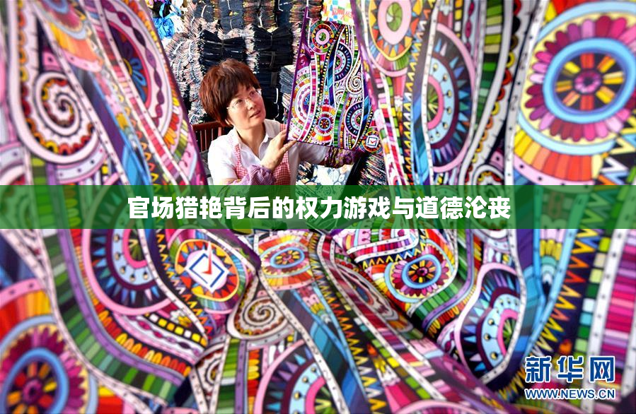 官场猎艳背后的权力游戏与道德沦丧