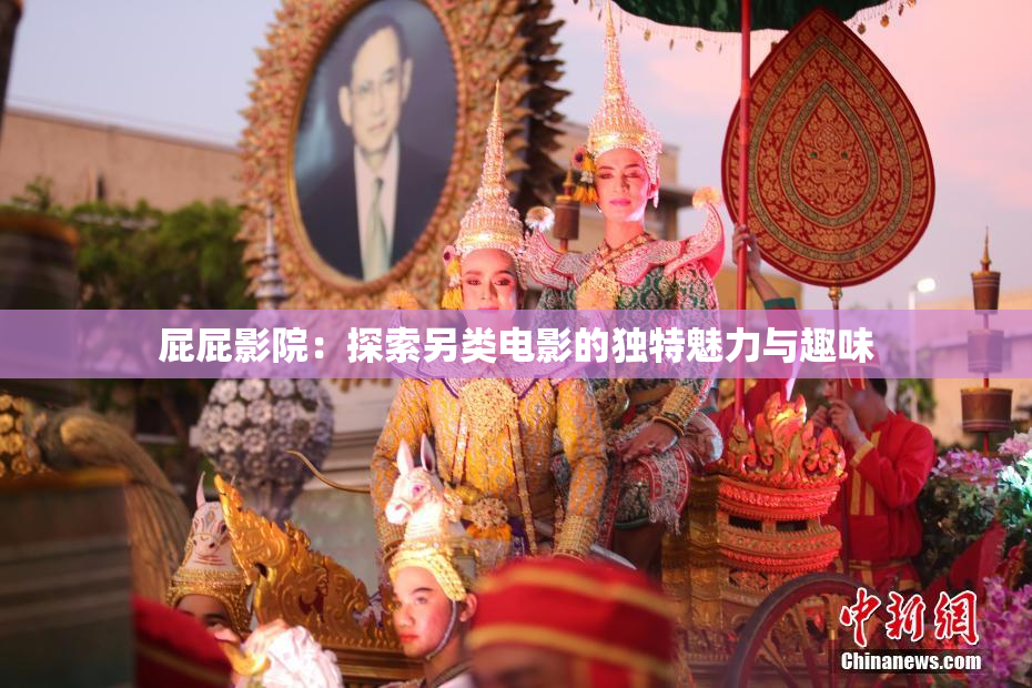 屁屁影院：探索另类电影的独特魅力与趣味