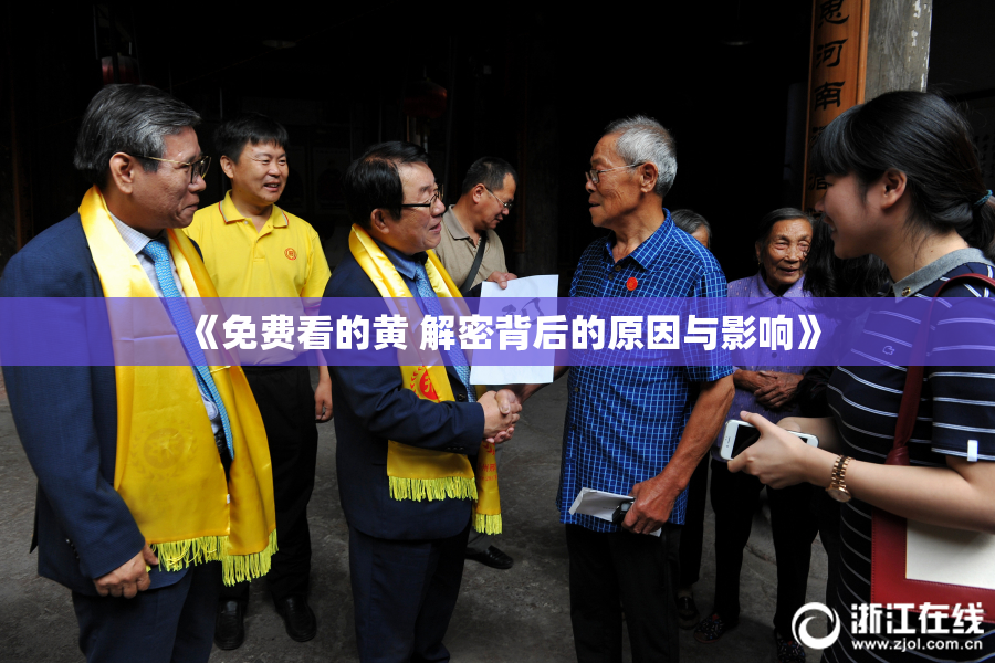 《免费看的黄 解密背后的原因与影响》