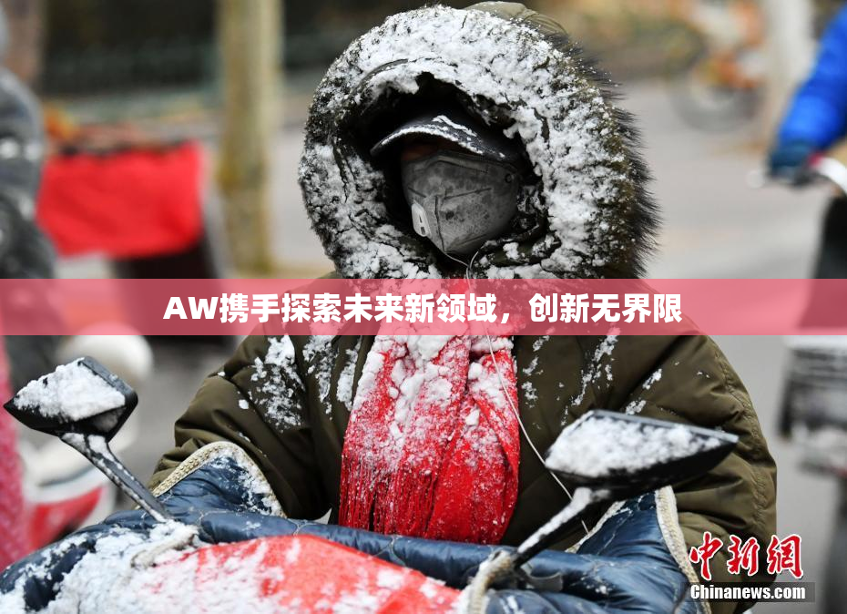 AW携手探索未来新领域，创新无界限