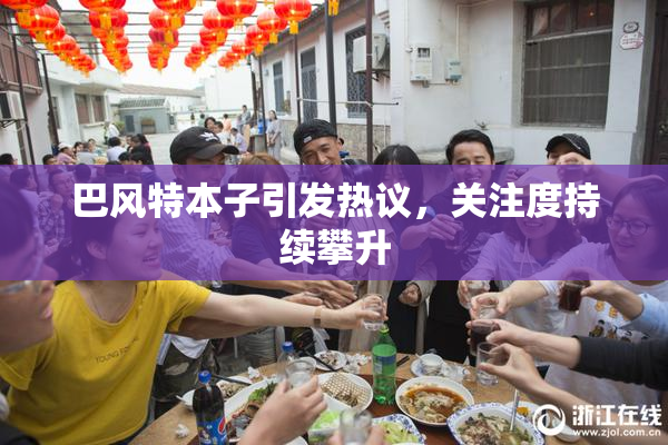 巴风特本子引发热议，关注度持续攀升