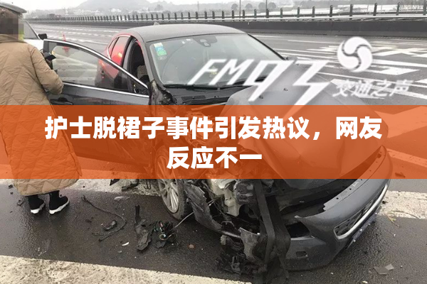 护士脱裙子事件引发热议，网友反应不一