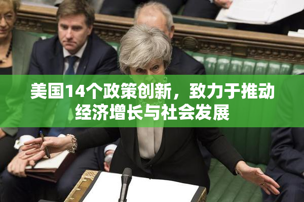 美国14个政策创新，致力于推动经济增长与社会发展