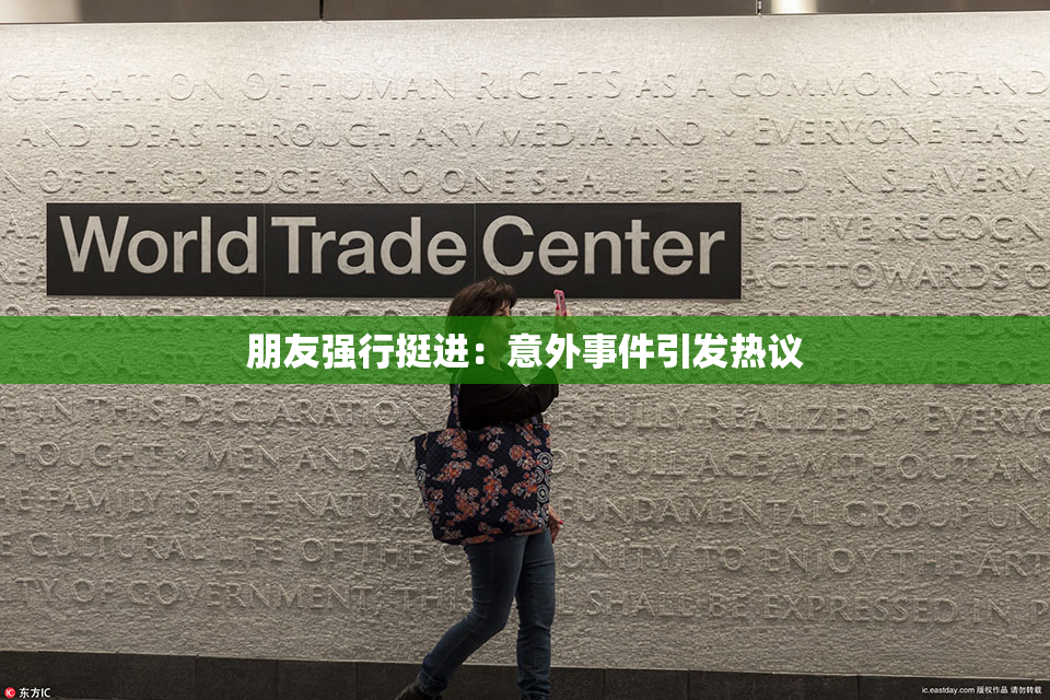 朋友强行挺进：意外事件引发热议