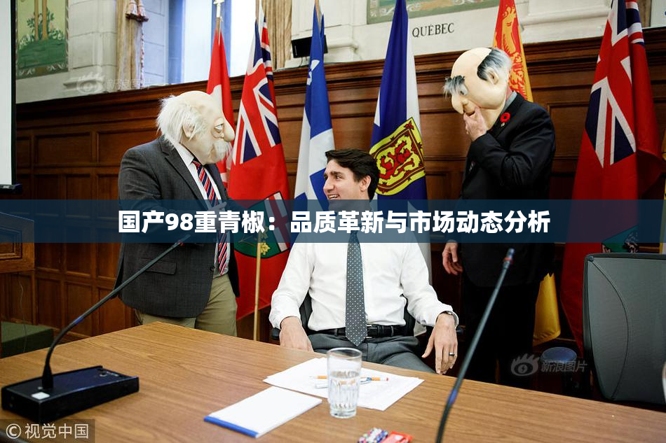 国产98重青椒：品质革新与市场动态分析
