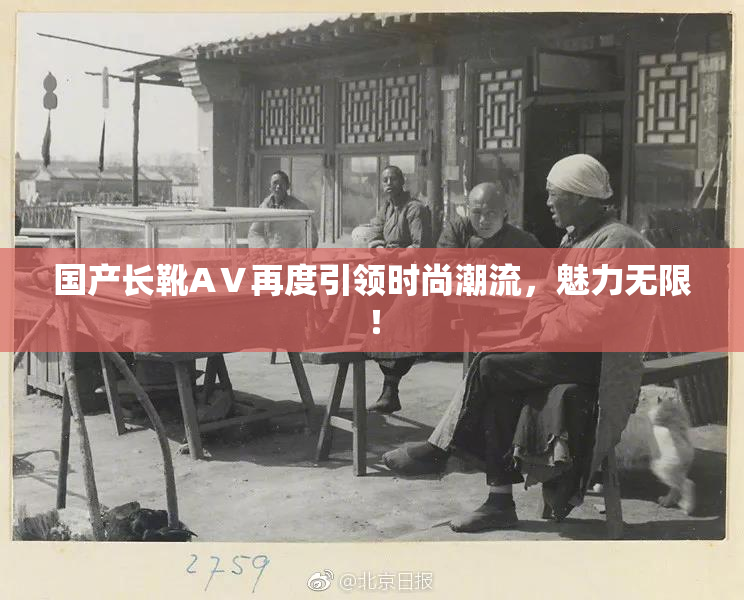 国产长靴AⅤ再度引领时尚潮流，魅力无限！