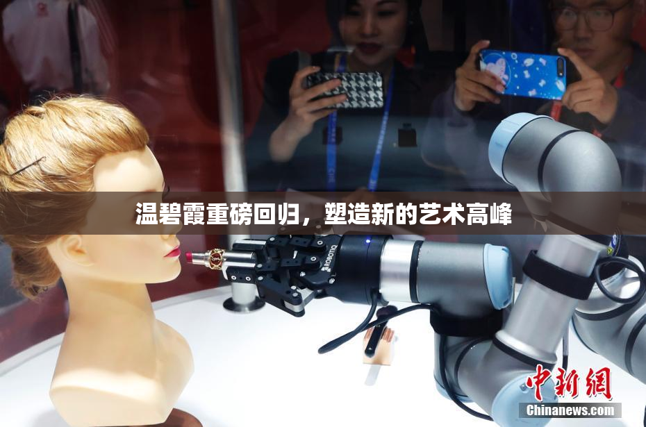 温碧霞重磅回归，塑造新的艺术高峰