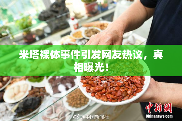 米塔裸体事件引发网友热议，真相曝光！