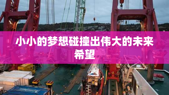 小小的梦想碰撞出伟大的未来希望