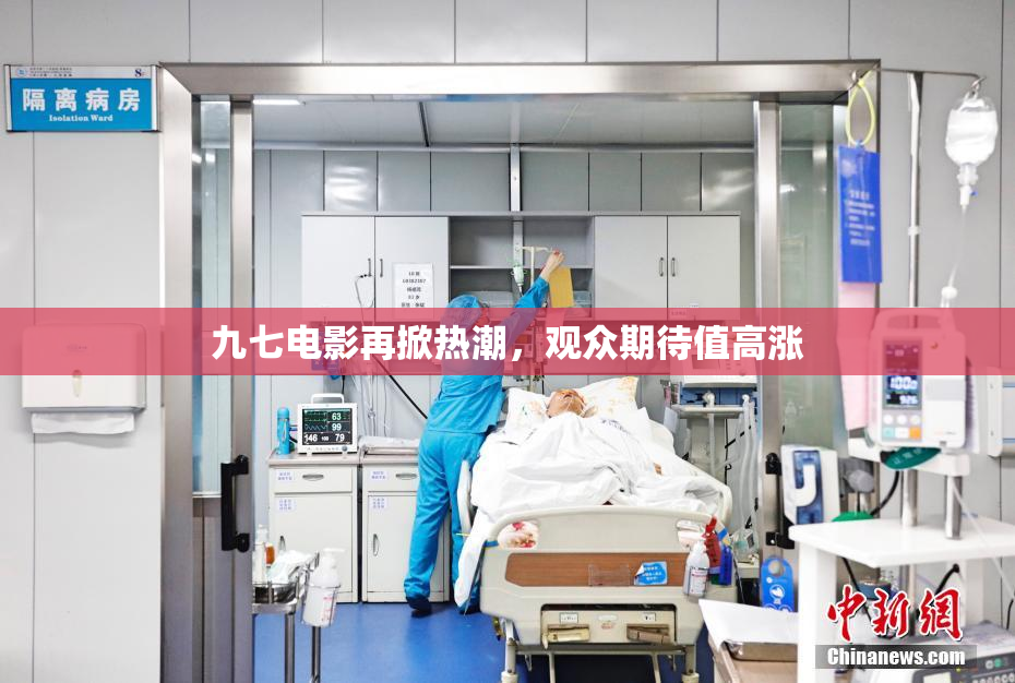 九七电影再掀热潮，观众期待值高涨