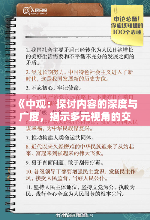 《中观：探讨内容的深度与广度，揭示多元视角的交融》