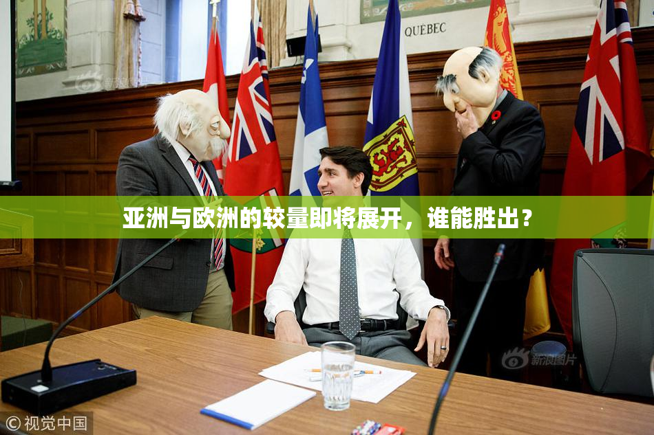 亚洲与欧洲的较量即将展开，谁能胜出？