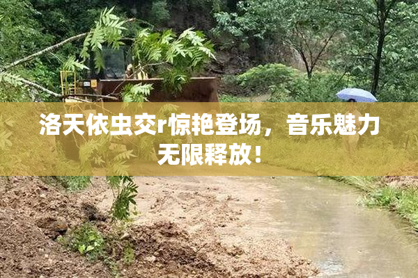 洛天依虫交r惊艳登场，音乐魅力无限释放！