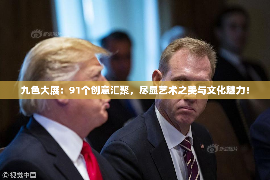 九色大展：91个创意汇聚，尽显艺术之美与文化魅力！