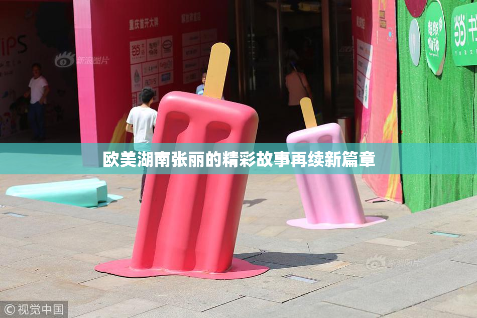 欧美湖南张丽的精彩故事再续新篇章