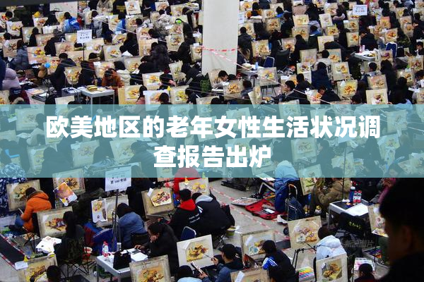 欧美地区的老年女性生活状况调查报告出炉