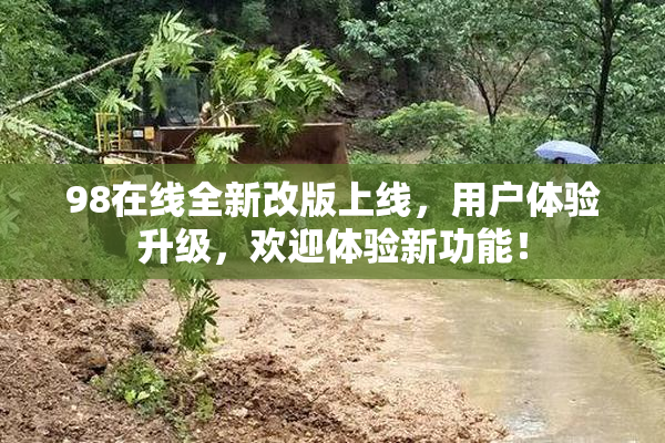 98在线全新改版上线，用户体验升级，欢迎体验新功能！