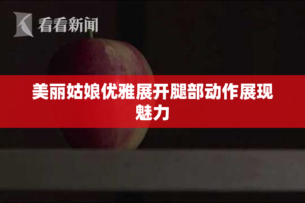 美丽姑娘优雅展开腿部动作展现魅力