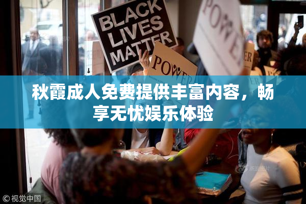 秋霞成人免费提供丰富内容，畅享无忧娱乐体验