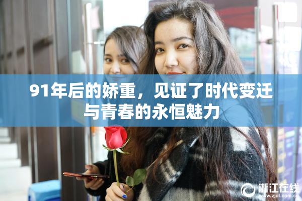 91年后的娇重，见证了时代变迁与青春的永恒魅力