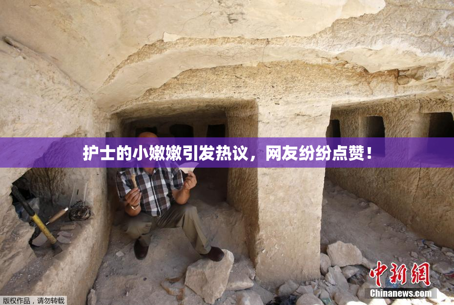 护士的小嫩嫩引发热议，网友纷纷点赞！