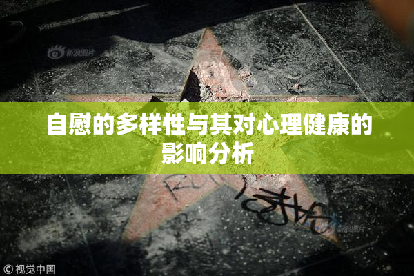 自慰的多样性与其对心理健康的影响分析