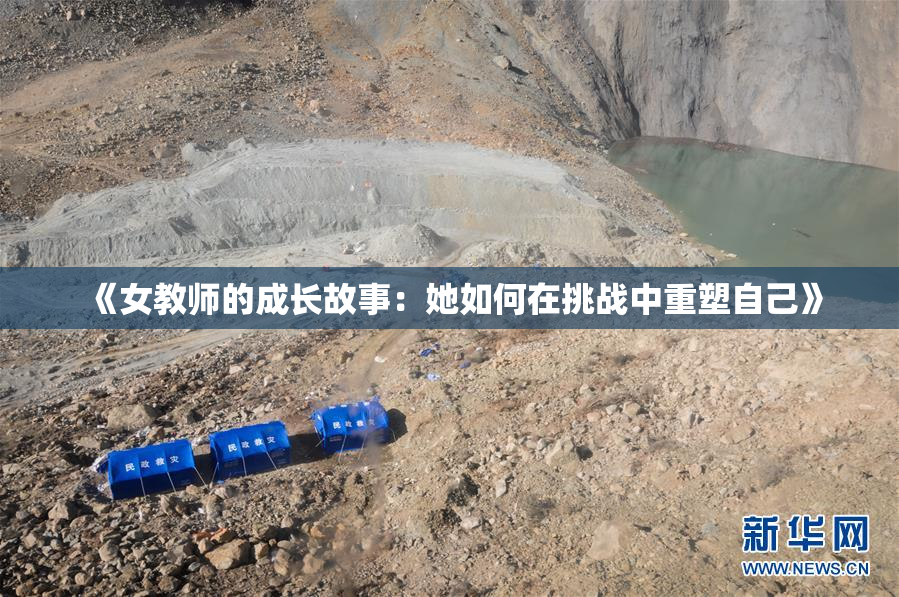 《女教师的成长故事：她如何在挑战中重塑自己》