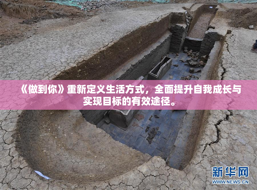 《做到你》重新定义生活方式，全面提升自我成长与实现目标的有效途径。