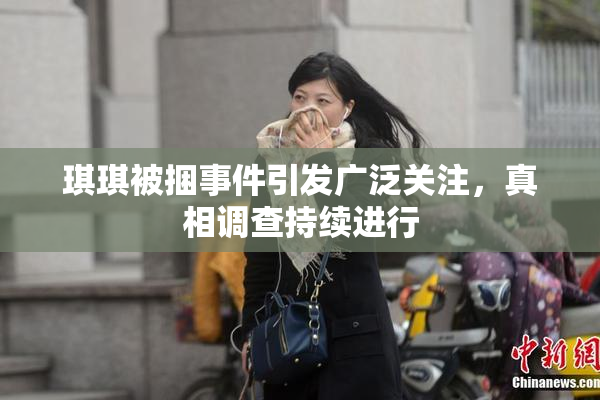 琪琪被捆事件引发广泛关注，真相调查持续进行