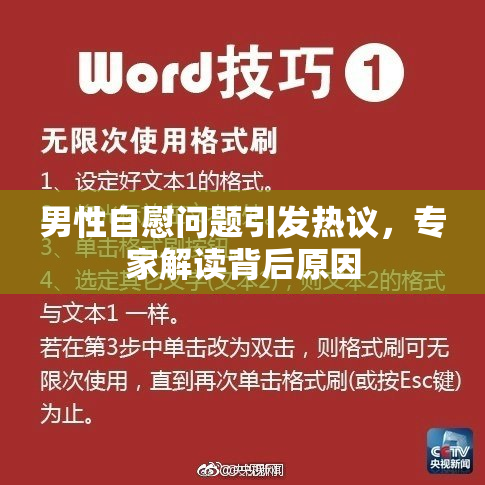 男性自慰问题引发热议，专家解读背后原因