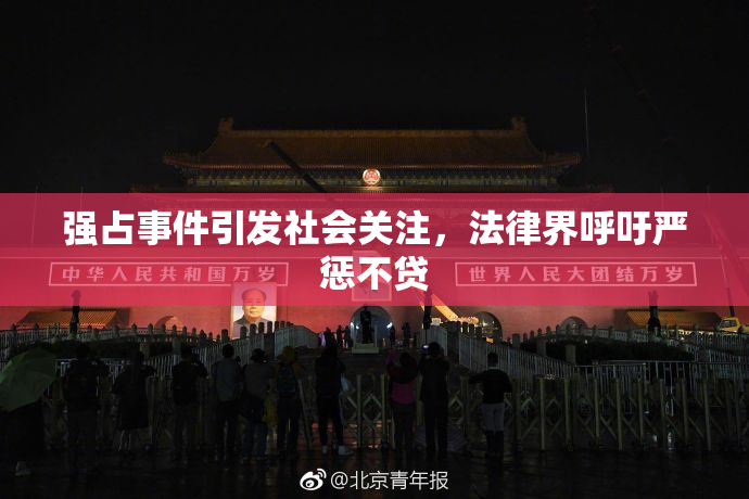 强占事件引发社会关注，法律界呼吁严惩不贷