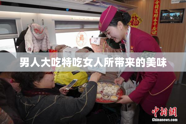 男人大吃特吃女人所带来的美味