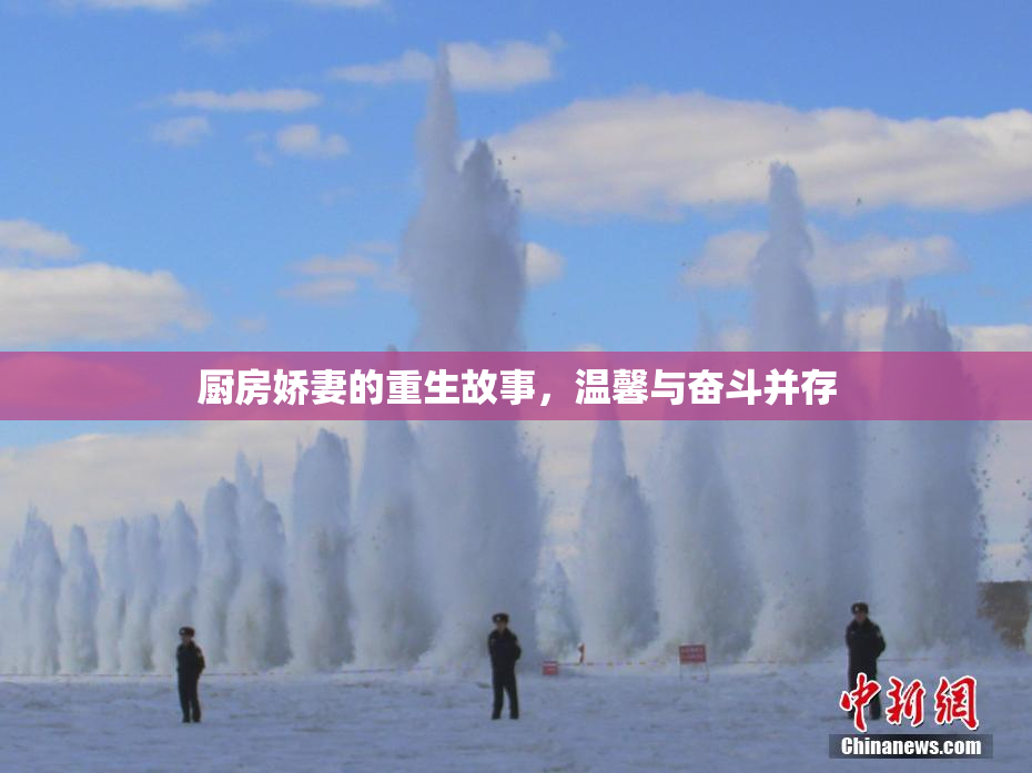 厨房娇妻的重生故事，温馨与奋斗并存