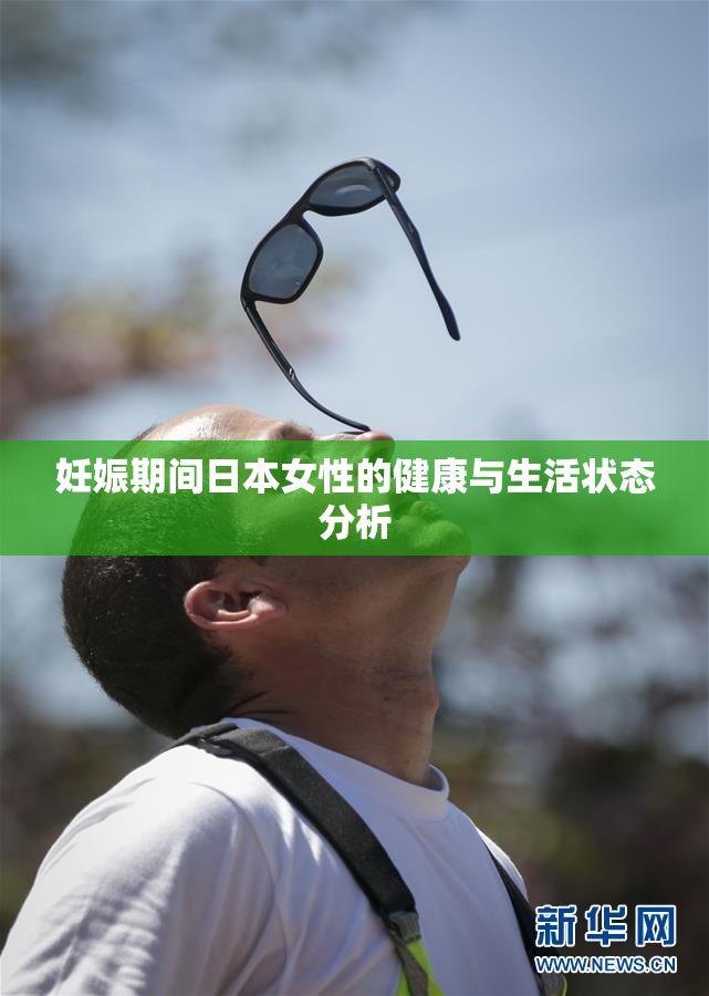 妊娠期间日本女性的健康与生活状态分析