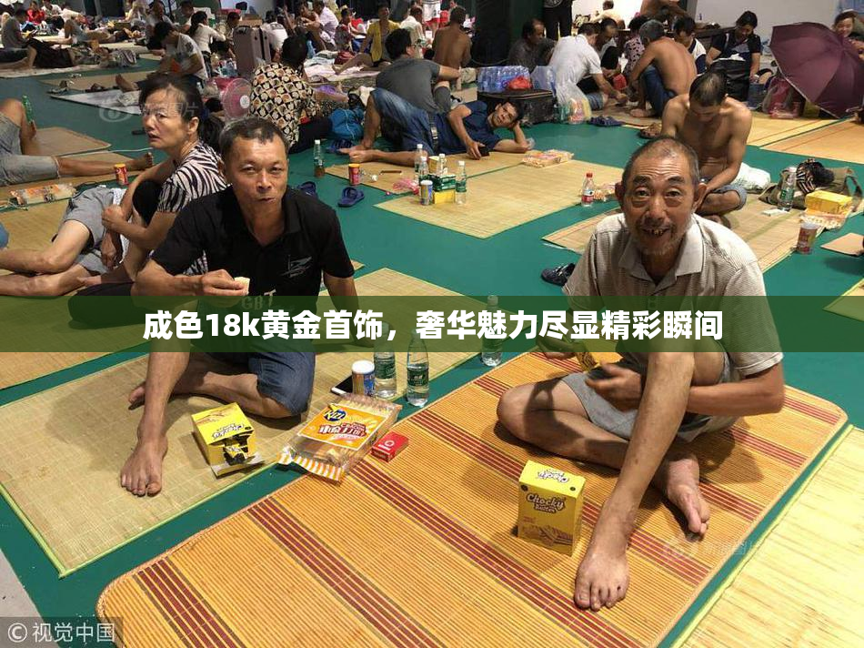 成色18k黄金首饰，奢华魅力尽显精彩瞬间