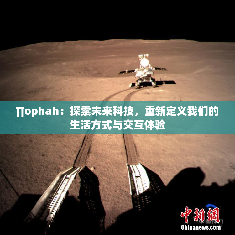 ∏ophah：探索未来科技，重新定义我们的生活方式与交互体验