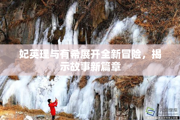 妃英理与有希展开全新冒险，揭示故事新篇章