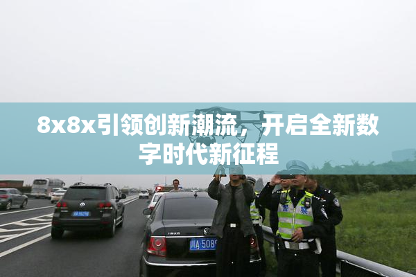 8x8x引领创新潮流，开启全新数字时代新征程