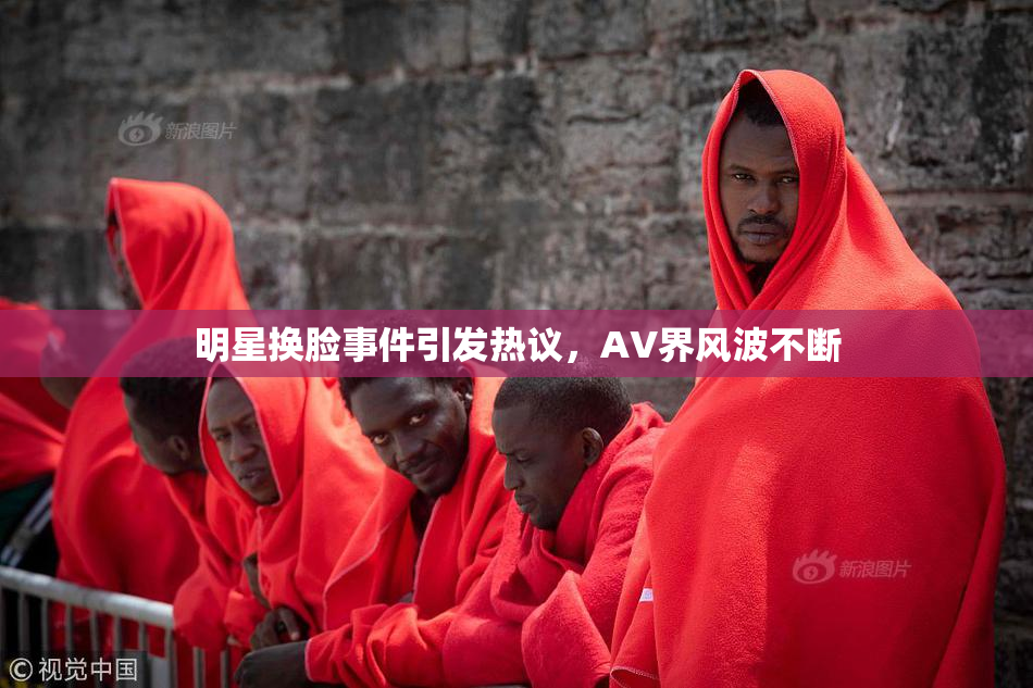 明星换脸事件引发热议，AV界风波不断