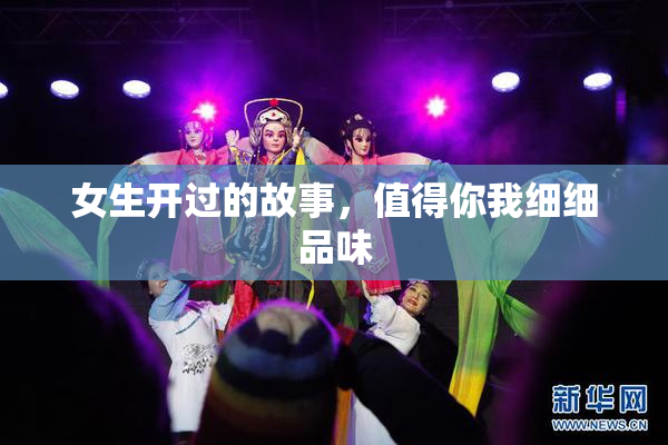 女生开过的故事，值得你我细细品味